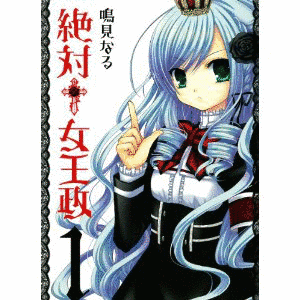 絶対†女王政の画像