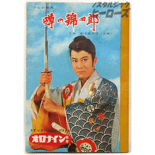 噂の錦四郎の画像