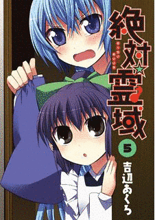 絶対☆霊域の画像