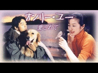 オンリー・ユー〜愛されて〜の画像