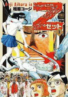 Z 〜ゼット〜の画像