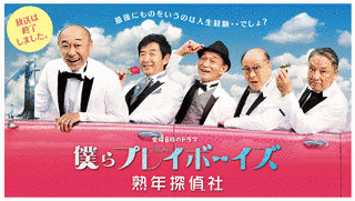 僕らプレイボーイズ 熟年探偵社の画像