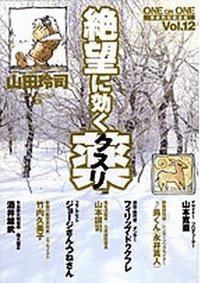 絶望に効くクスリの画像