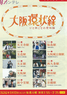 大阪環状線 ひと駅ごとの愛物語の画像