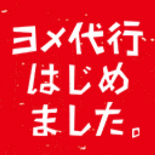 ヨメ代行はじめました。の画像