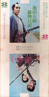 池田大助捕物日記の画像