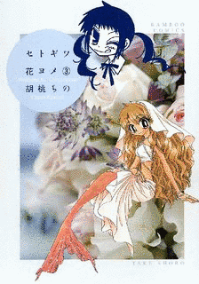 セトギワ花ヨメの画像