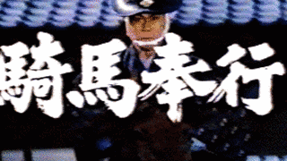 騎馬奉行の画像