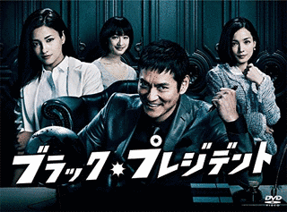 ブラック・プレジデントの画像