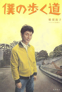 僕の歩く道の画像