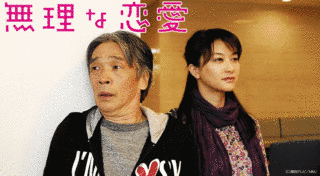 無理な恋愛の画像