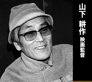 山下耕作の画像