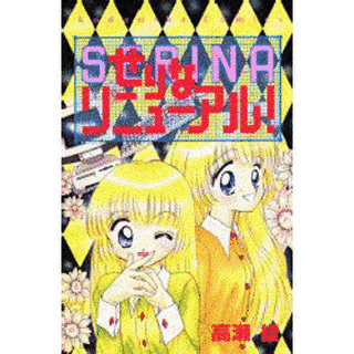 せりなリニューアル!の画像