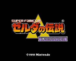 ゼルダの伝説 神々のトライフォースの画像
