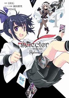 SELECTOR INFECTED WIXOSS -RE/VERSE-の画像