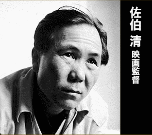 佐伯清の画像