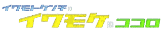 イワモトケンチの画像