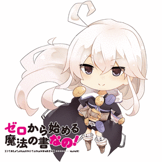 ゼロから始める魔法の書の画像
