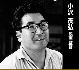 小沢茂弘の画像