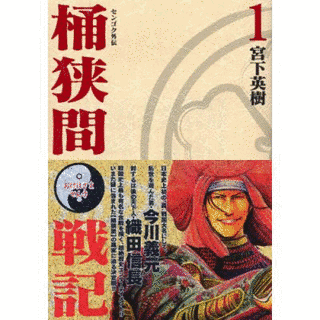 センゴク外伝 桶狭間戦記の画像