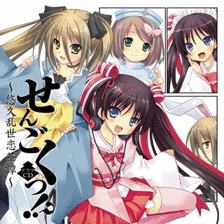 せんごくっ!? 〜悠久乱世恋華譚〜の画像