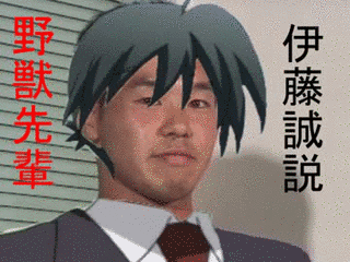 伊藤誠の画像