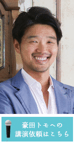 豪田トモの画像
