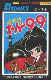 潜水艦スーパー99の画像