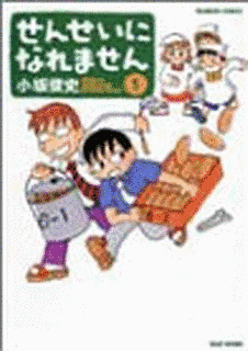 せんせいになれませんの画像