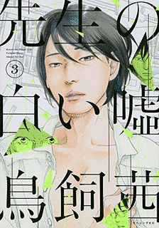 先生の白い嘘の画像