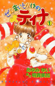 ぜんまいじかけのティナの画像