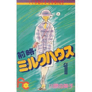 前略・ミルクハウスの画像