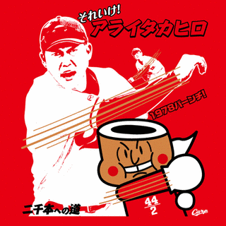 松山和樹の画像