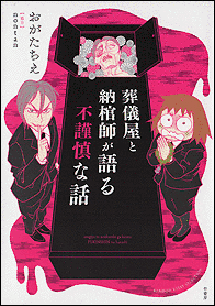 葬儀屋の墓場まで持って行きたい話の画像