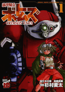 装甲騎兵ボトムズ CRIMSON EYESの画像