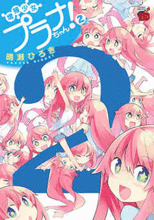 増殖少女プラナちゃん!の画像