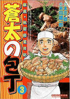 蒼太の包丁 銀座・板前修業日記の画像