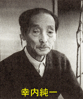 幸内純一の画像