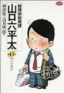 総務部総務課山口六平太の画像
