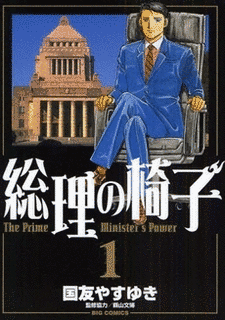 総理の椅子の画像