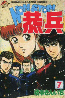 橋本きんいちの画像