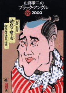 山藤章二の画像