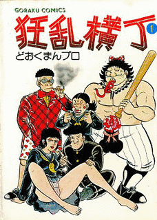 どおくまんの画像