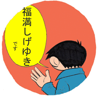 福満しげゆきの画像