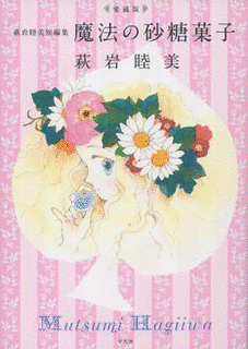 萩岩睦美の画像