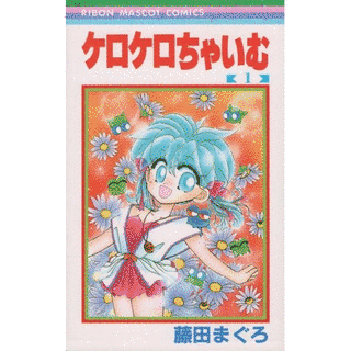 藤田まぐろの画像