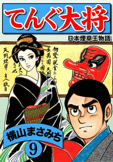 横山まさみちの画像