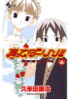 育ってダーリン!!の画像