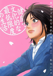 柏木ハルコの画像