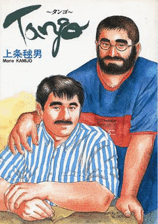 上条毬男の画像